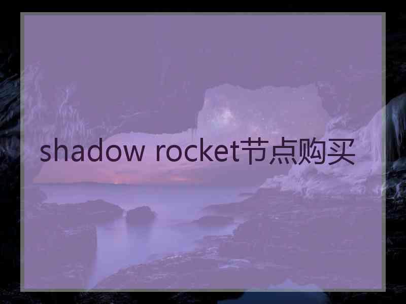 shadow rocket节点购买