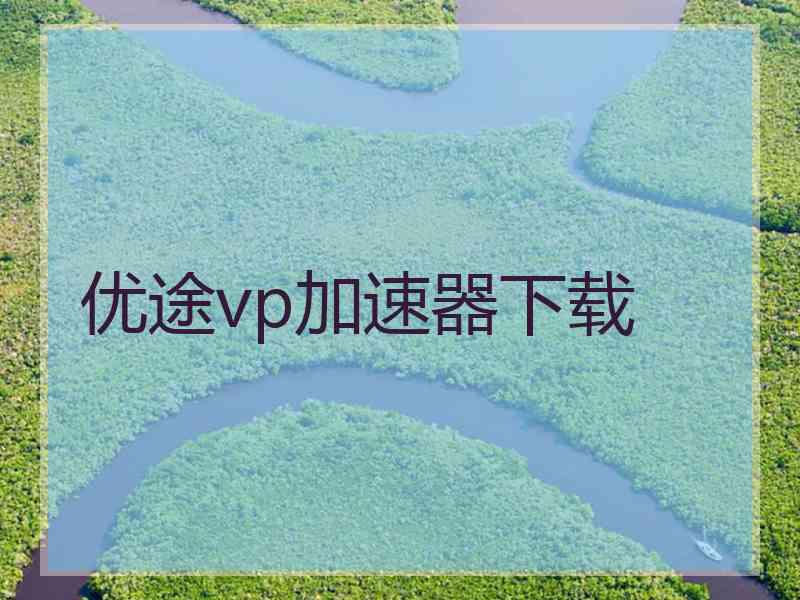 优途vp加速器下载