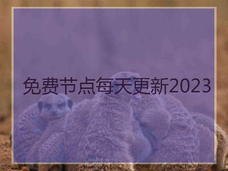 免费节点每天更新2023