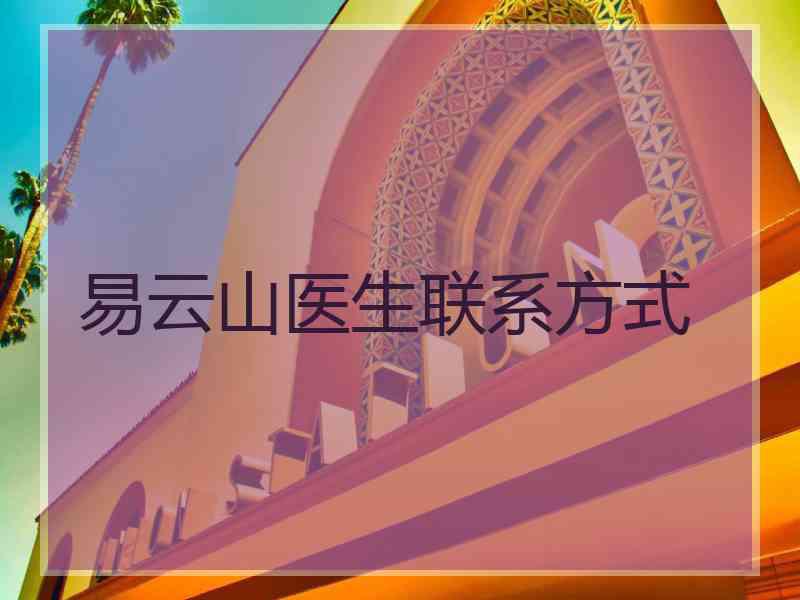 易云山医生联系方式