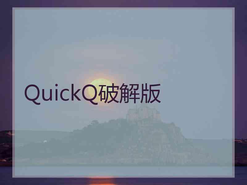 QuickQ破解版