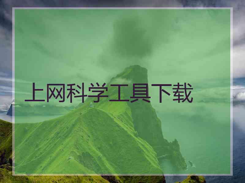 上网科学工具下载