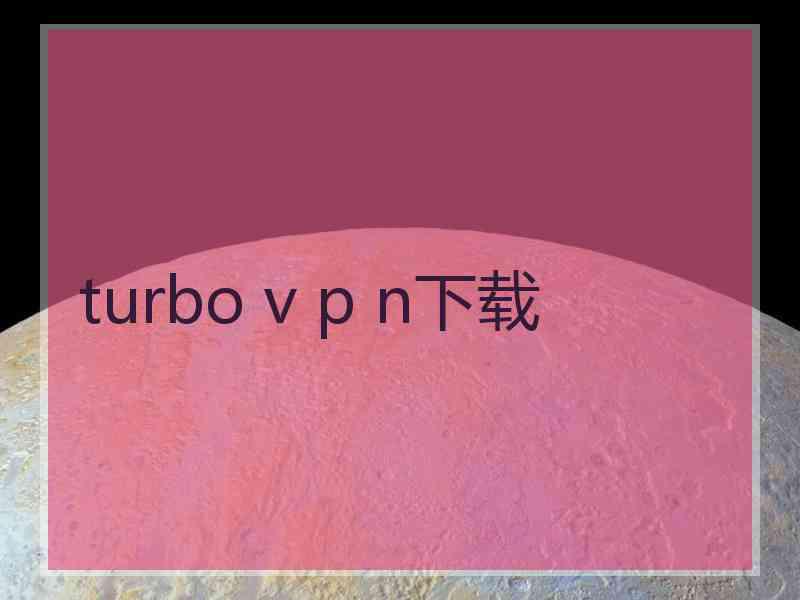 turbo v p n下载