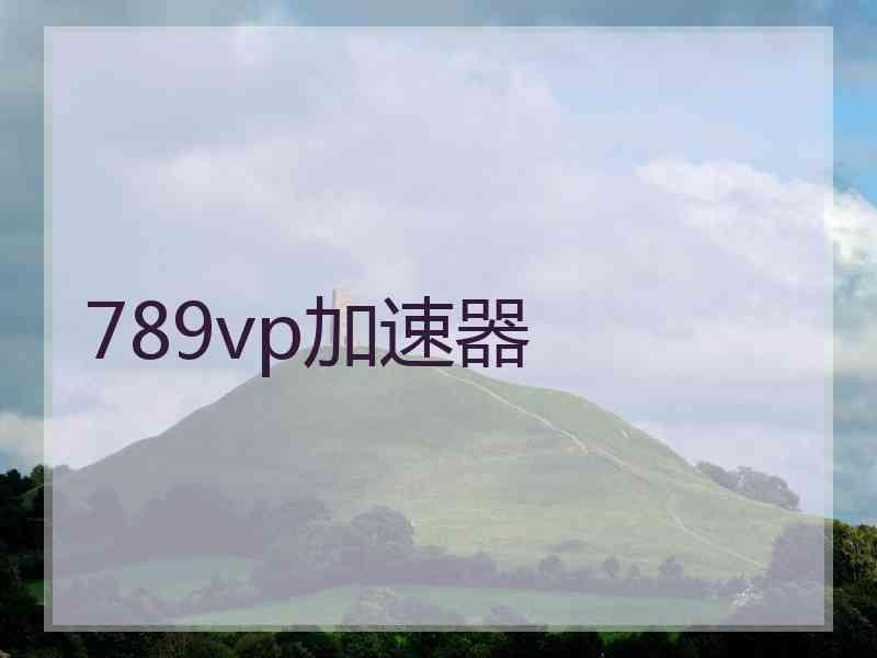 789vp加速器