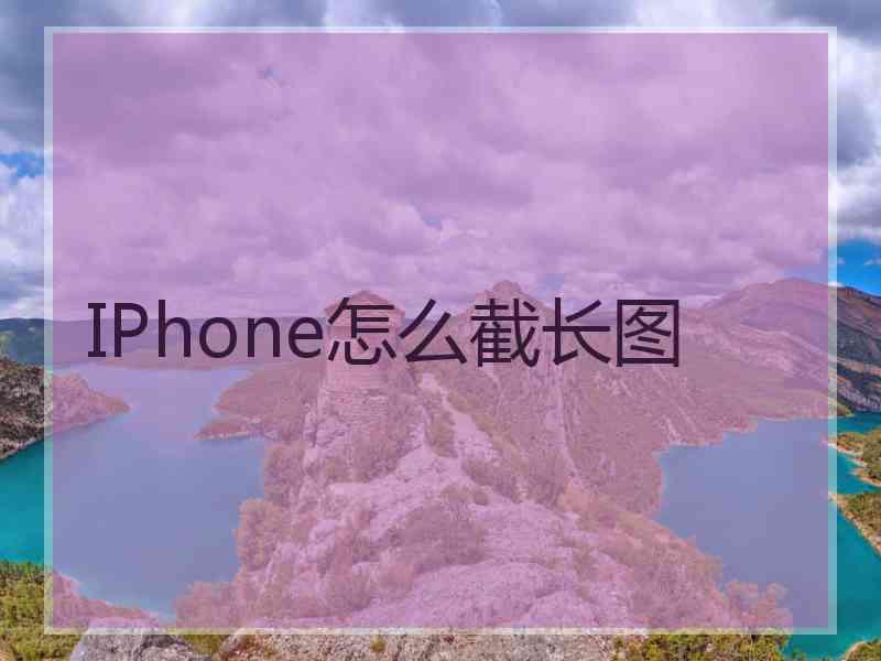 IPhone怎么截长图