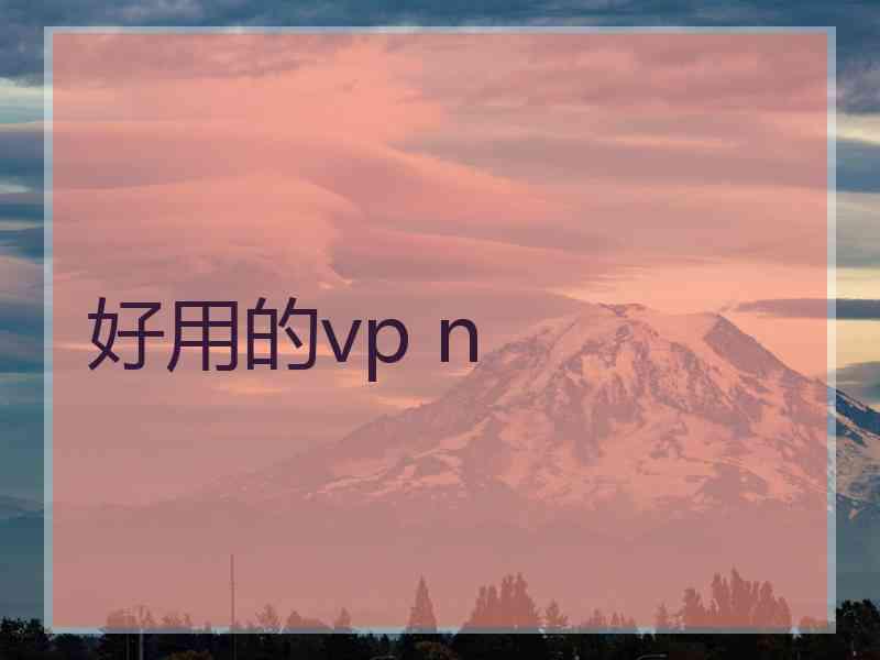 好用的vp n