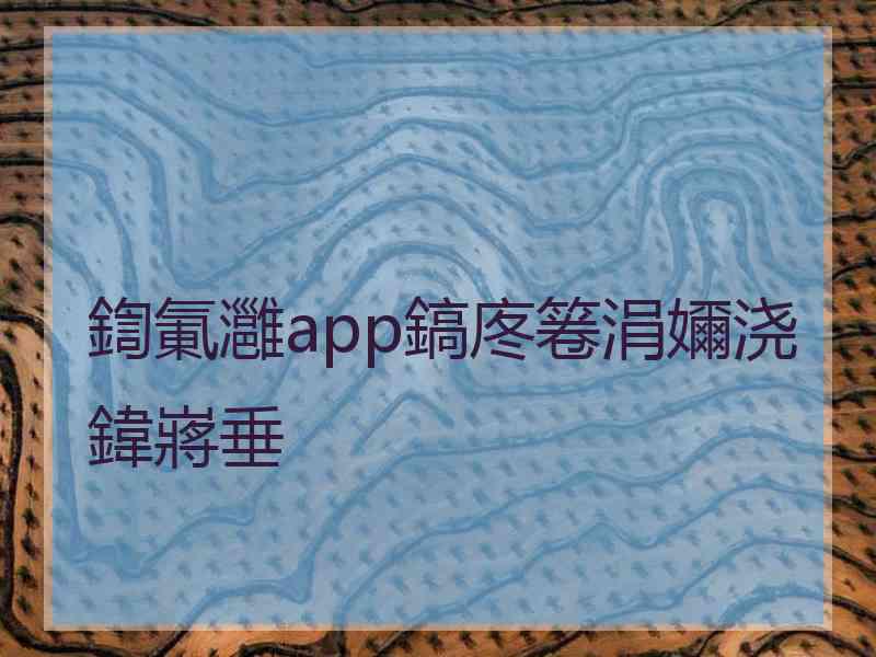 鍧氭灉app鎬庝箞涓嬭浇鍏嶈垂