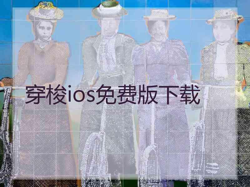 穿梭ios免费版下载