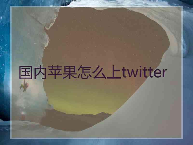 国内苹果怎么上twitter