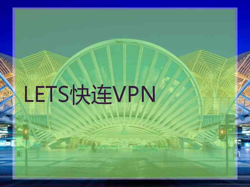 LETS快连VPN