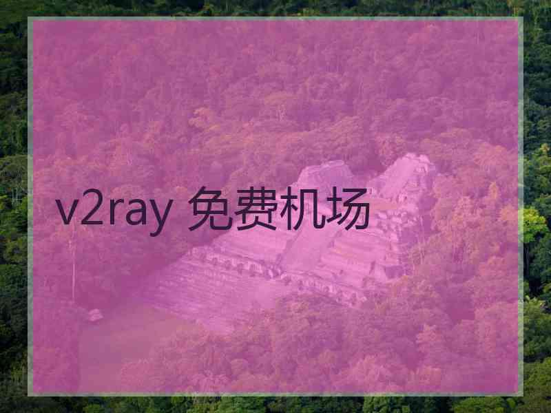 v2ray 免费机场