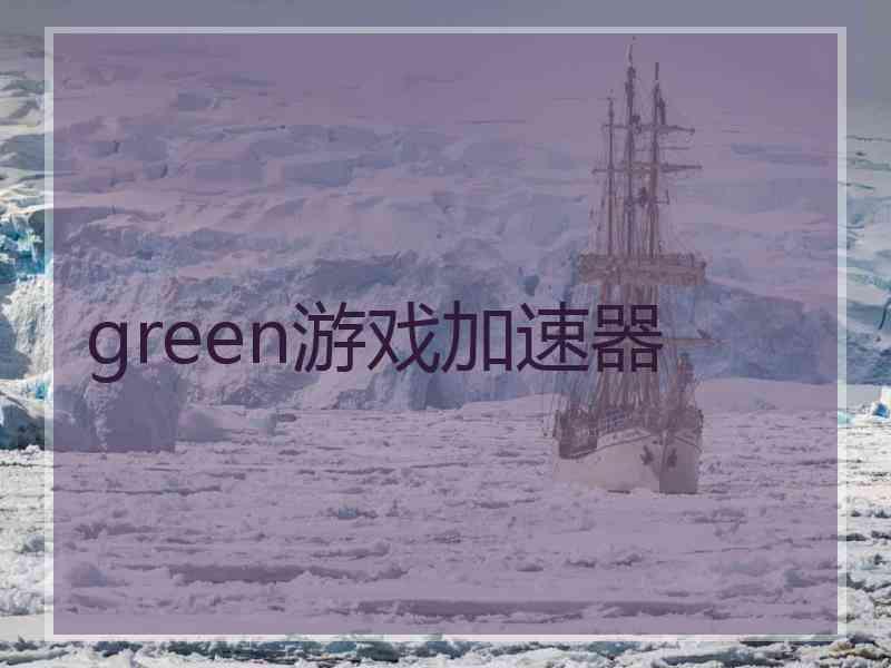 green游戏加速器