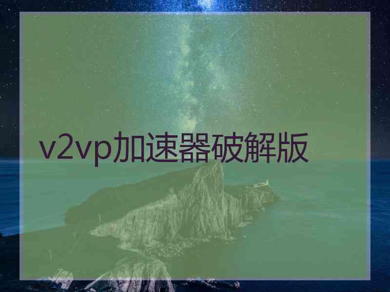 v2vp加速器破解版