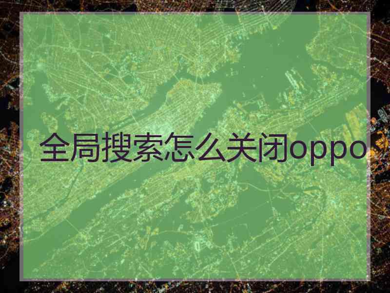 全局搜索怎么关闭oppo