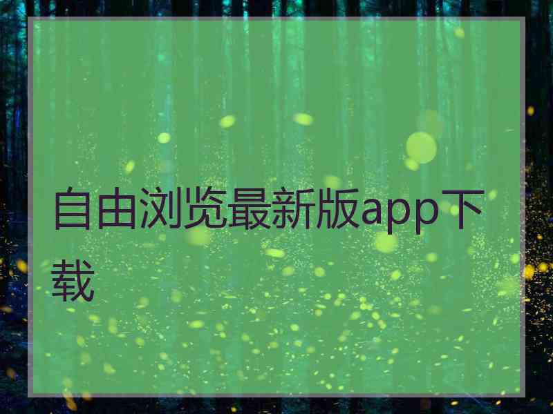 自由浏览最新版app下载