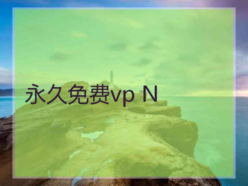 永久免费vp N