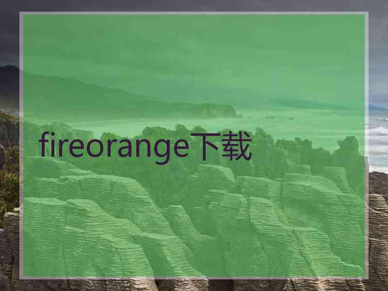 fireorange下载