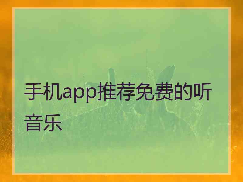 手机app推荐免费的听音乐