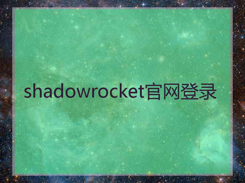 shadowrocket官网登录