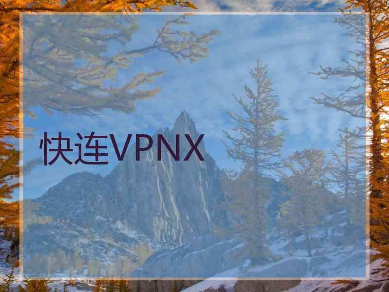 快连VPNX