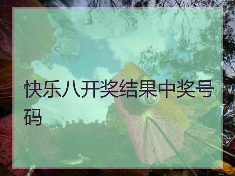 快乐八开奖结果中奖号码