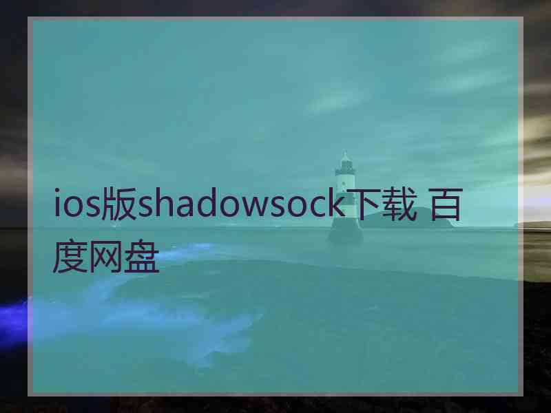 ios版shadowsock下载 百度网盘