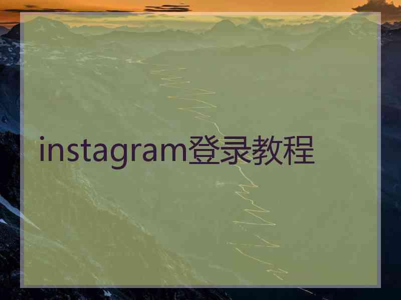 instagram登录教程