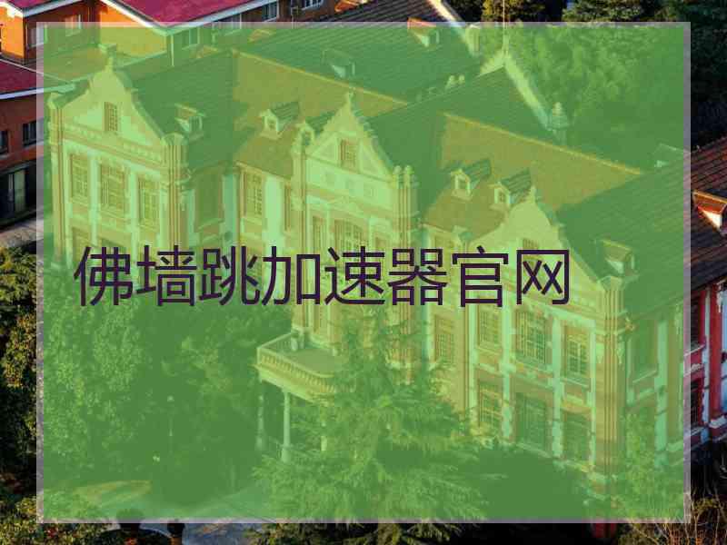 佛墙跳加速器官网