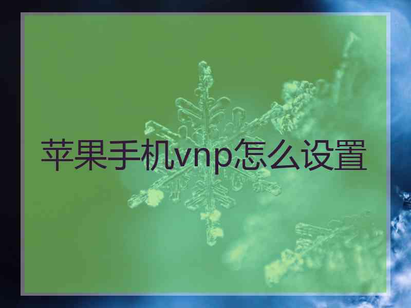 苹果手机vnp怎么设置