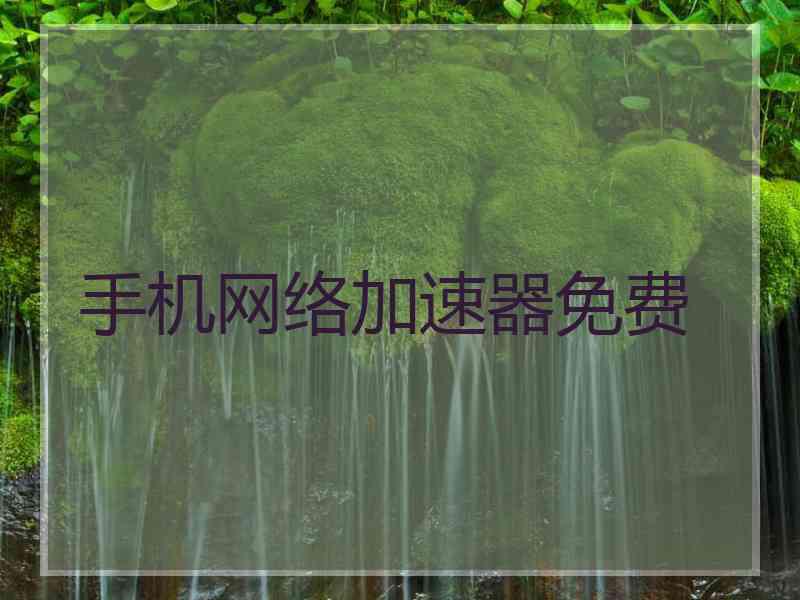 手机网络加速器免费