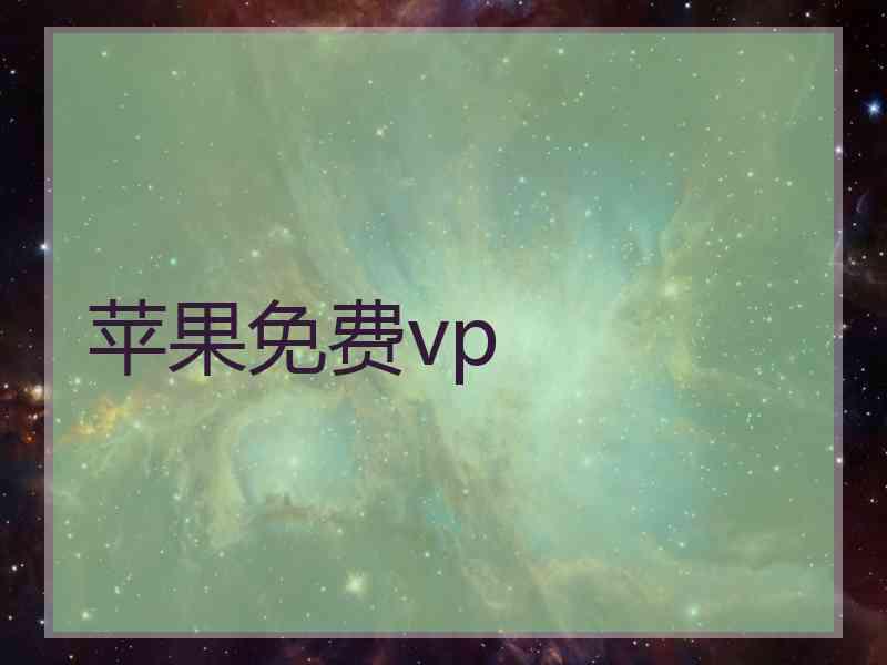 苹果免费vp