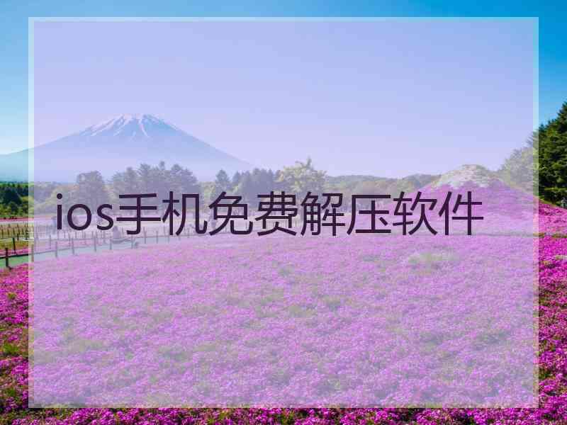 ios手机免费解压软件