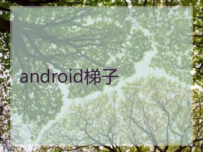 android梯子