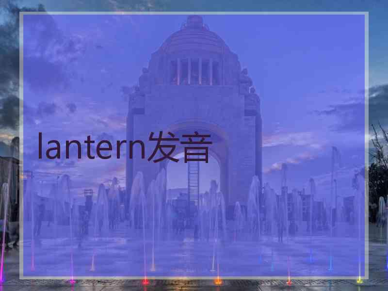 lantern发音