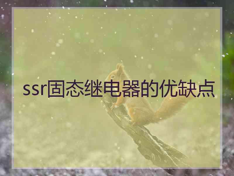 ssr固态继电器的优缺点