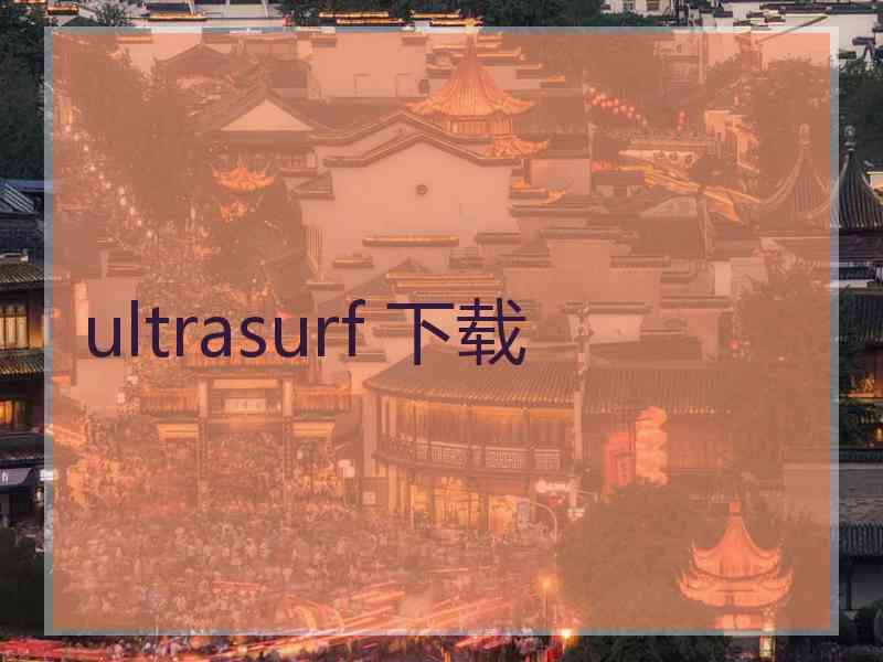 ultrasurf 下载