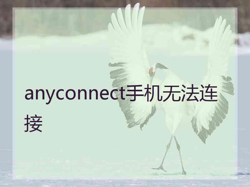 anyconnect手机无法连接