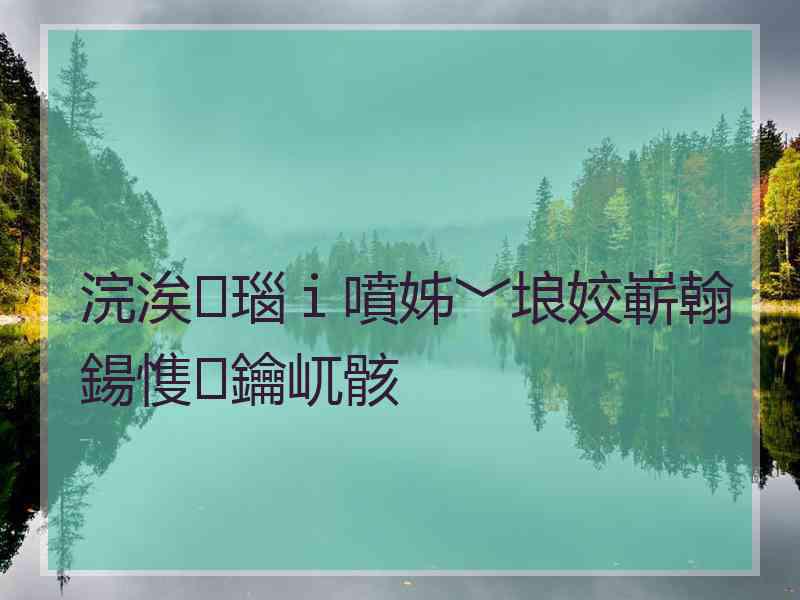 浣涘瑙ｉ噴姊﹀埌姣嶄翰鍚愯鑰屼骸