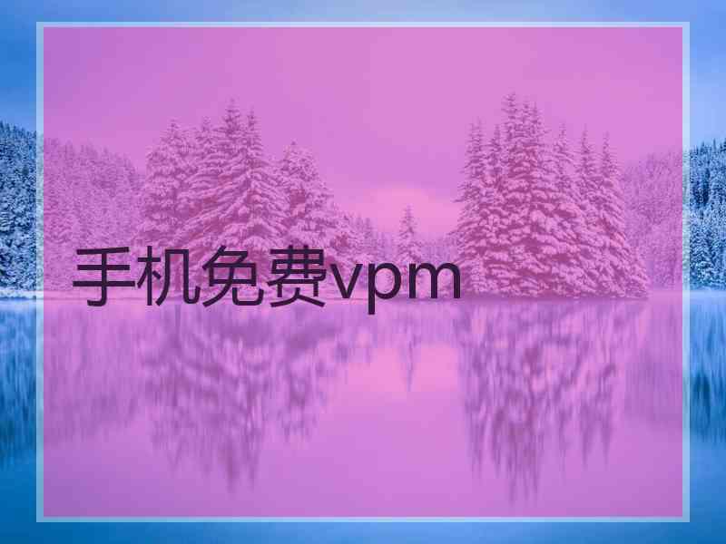 手机免费vpm