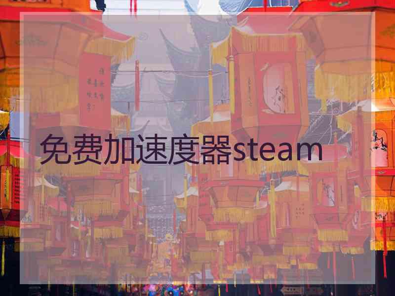 免费加速度器steam