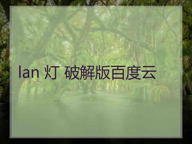 lan 灯 破解版百度云