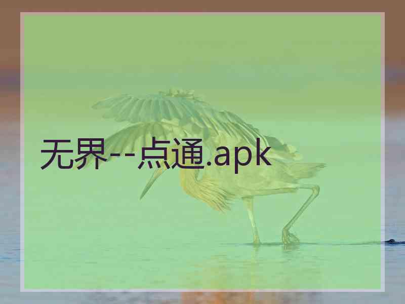 无界--点通.apk