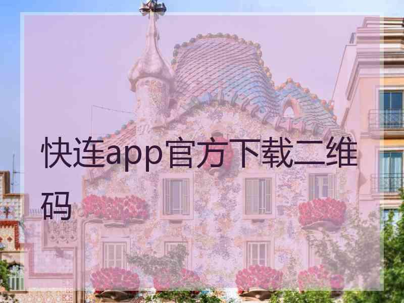 快连app官方下载二维码