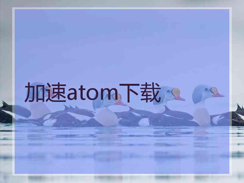 加速atom下载