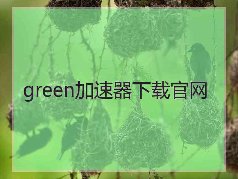 green加速器下载官网