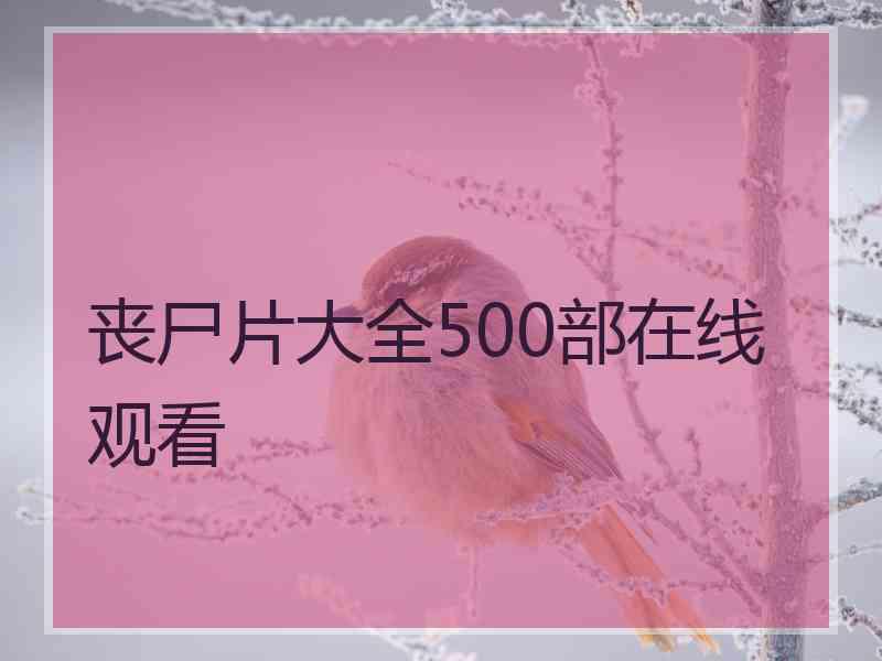 丧尸片大全500部在线观看