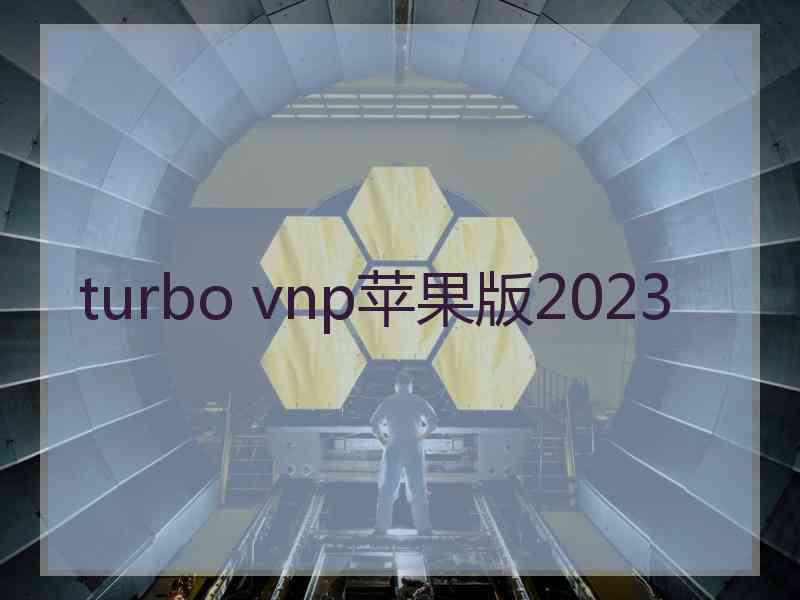 turbo vnp苹果版2023