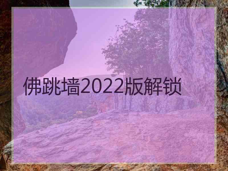 佛跳墙2022版解锁