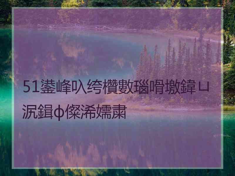 51鍙峰叺绔欑數瑙嗗墽鍏ㄩ泦鍓ф儏浠嬬粛