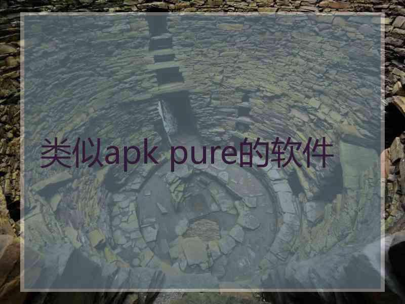 类似apk pure的软件